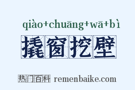 撬窗挖壁是什么意思的图片